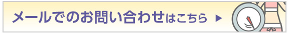 メールでのお問い合わせはこちら