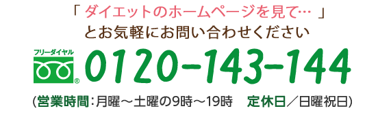 「アトピーのホームページを見て…」とお気軽にお問い合わせください フリーダイヤル 0120-143-144 (営業時間:月曜~土曜の9時~19時 定休日/日曜祝日)