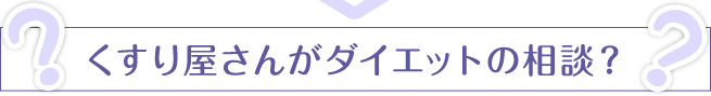 くすり屋さんがダイエットの相談?