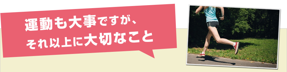 運動も大事ですが、それ以上に大切なこと