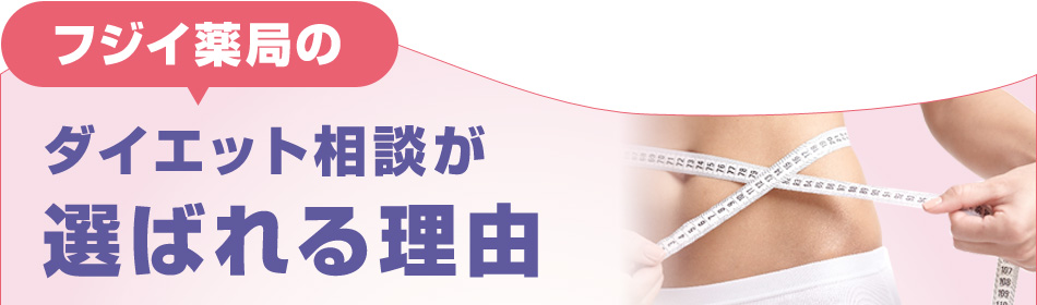 フジイ薬局のダイエット相談が選ばれる理由