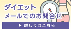 ダイエットメールでのお問合せ