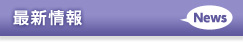 最新情報