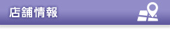 店舗情報