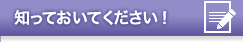 知っておいてください！