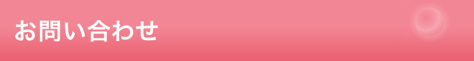お問い合わせ