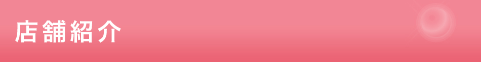 店舗紹介