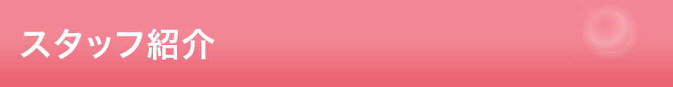 スタッフ紹介