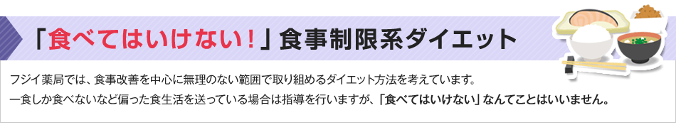 「食べてはいけない!」食事制限系ダイエット