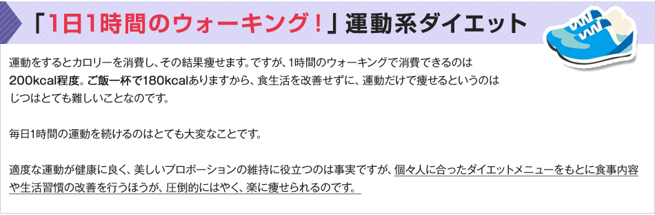 「1日1時間のウォーキング!」運動系ダイエット