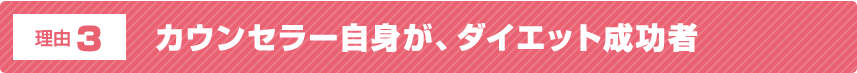 理由3 カウンセラー自身が、ダイエット成功者